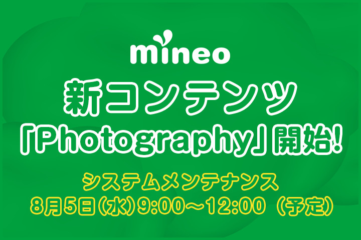 （8/6更新）新コンテンツ「Photography」開始！（8月5日9:00～12:00システムメンテナンス）