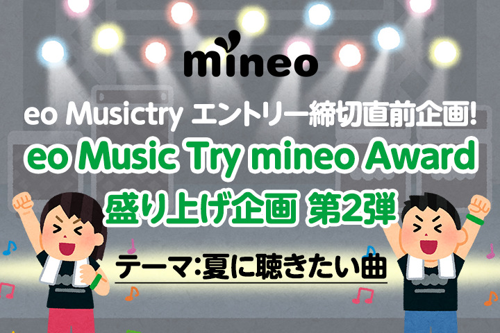 （応募終了）【eo Musictry エントリー締切直前企画！】夏に聴きたい曲をおしえて！「eo Music Try mineo Award」盛り上げ企画 第2弾開催！