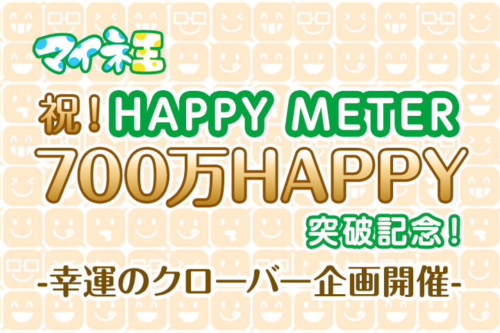 HAPPY METER 700万HAPPY突破記念！幸運のクローバー企画開催（8月31日まで！）