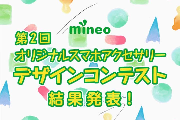 (10月15日追記）『第2回 mineoオリジナルアクセサリー デザインコンテスト』結果発表！！