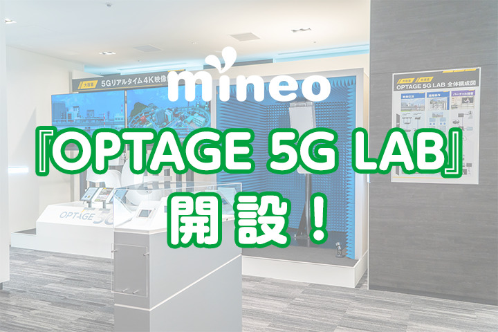 『OPTAGE 5G LAB』 開設！