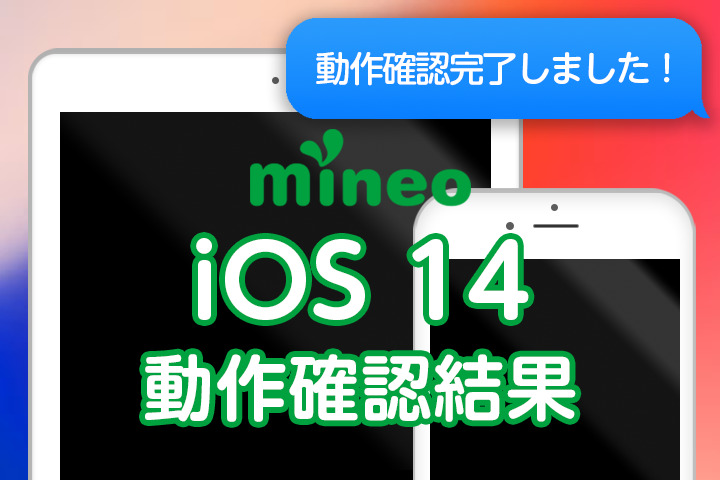 【更新完了】iOS 14のmineoでの動作確認結果と新機能を紹介（9月17日 11:00）