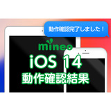 ios_kensyo_ios14検証後.png