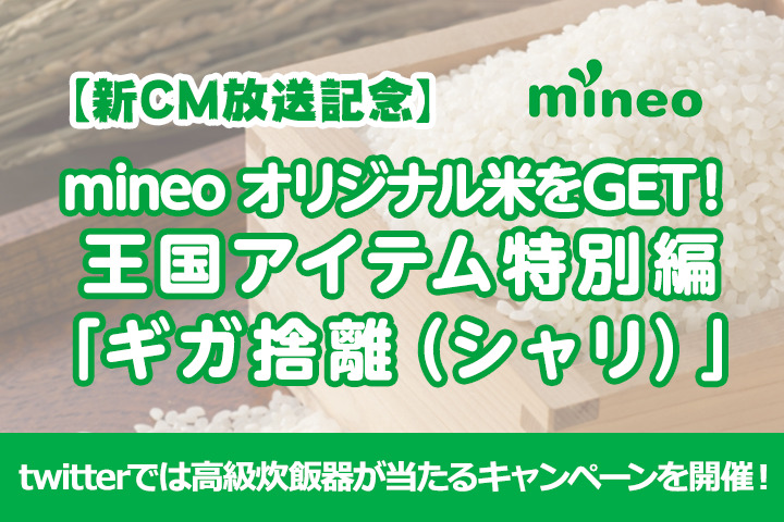 【新CM放映記念】mineo オリジナル米が当たる！王国アイテム特別編「ギガ捨離（シャリ）」の応募を開始します（10月4日応募締め切り）