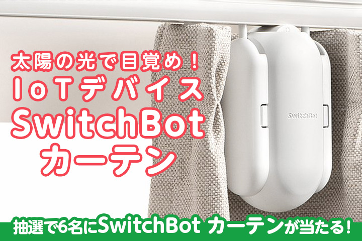 【プレゼントあり】太陽の光で目覚め！ IoTデバイス「SwitchBot カーテン」のご紹介