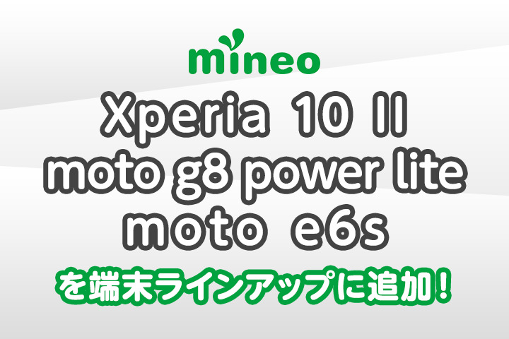 Xperia 10 II、moto g8 power lite、moto e6sを端末ラインアップに追加しました。