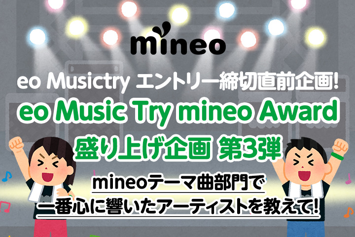 （応募終了）「eo Music Try mineo Award」盛り上げ企画 第3弾開催！mineoテーマ曲部門で一番心に響いたアーティストを教えて！（10月21日まで）