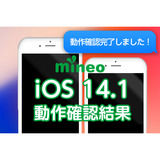 ios_kensyo_ios13検証後.png