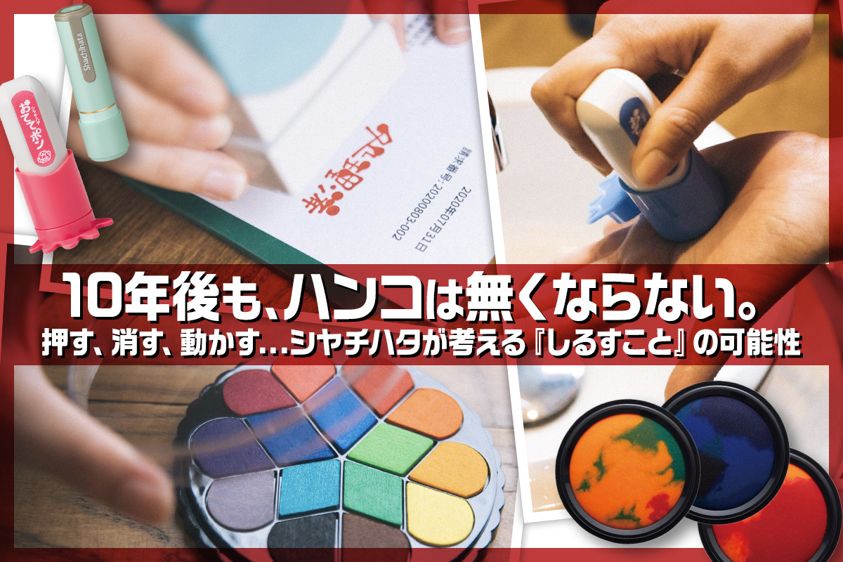10年後も ハンコは無くならない 押す 消す 動かす シヤチハタが考える しるすこと の可能性 スタッフブログ マイネ王