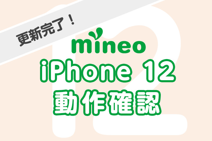 【更新完了】iPhone 12 mini / 12 Pro Maxのmineo動作確認結果(11/18 16:40更新)