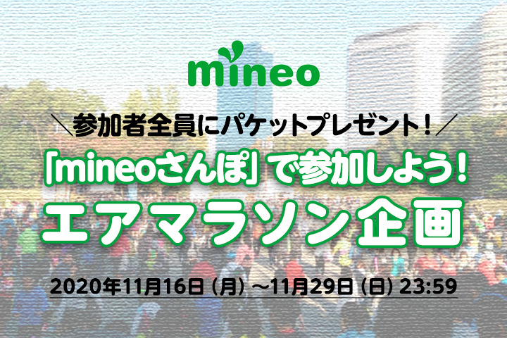 (11/29まで！ボーナスステージ追加！)「mineoさんぽ」で参加しよう！『エアマラソン企画』を開催！