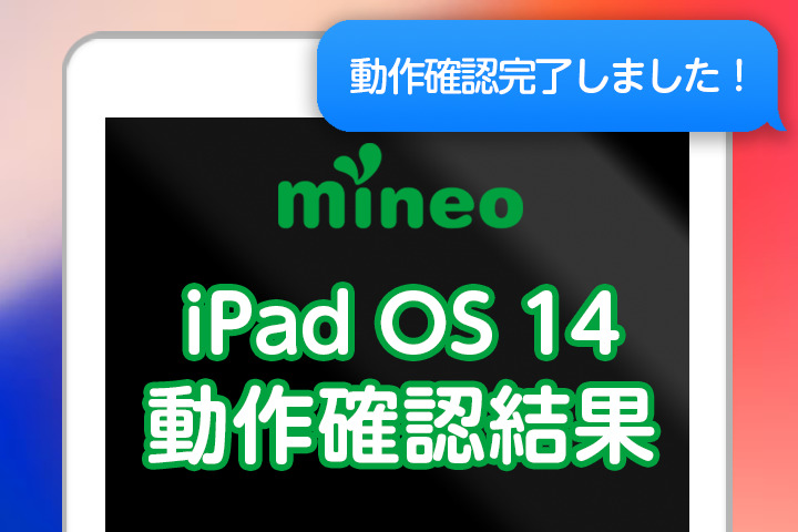 【更新】iPadOS 14.2のmineoでの動作確認結果（12月4日15:00更新）