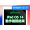 ios_kensyo_ios14検証後.png