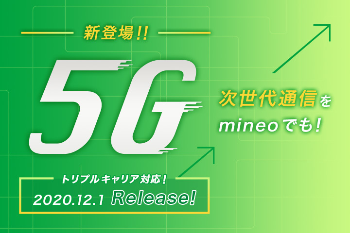 【12/24 14:00更新】「5G通信オプション」の提供開始について（2020年12月1日9時～）