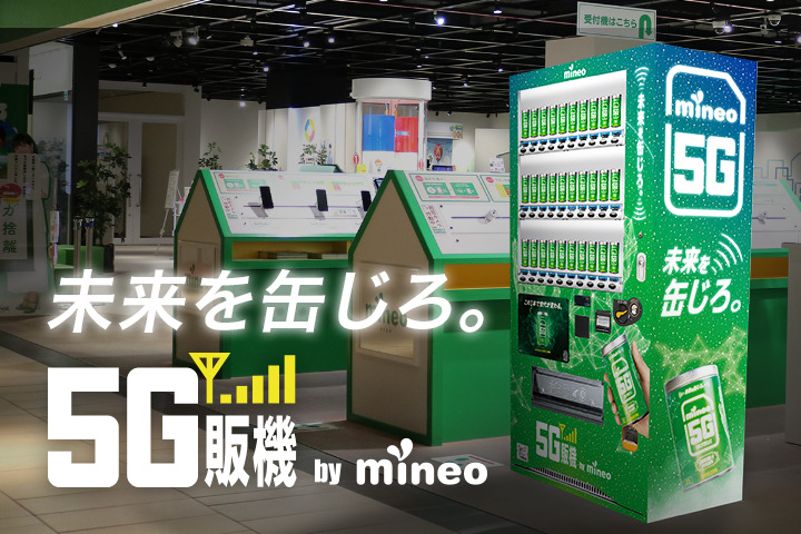【12/19 5G缶追加販売決定】mineo「5G販機」を渋谷、大阪、Twitterに設置