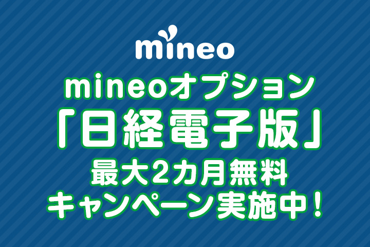 mineoオプション「日経電子版」最大2カ月無料キャンペーン実施中！