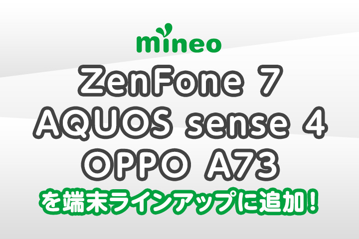 『ZenFone 7』、『AQUOS sense 4』、『OPPO A73』を端末ラインアップに追加しました。