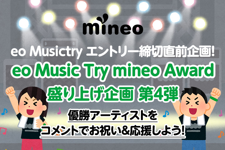 （応募終了）「eo Music Try mineo Award」盛り上げ企画 第4弾開催！優勝アーティストをコメントでお祝い＆応援しよう！
