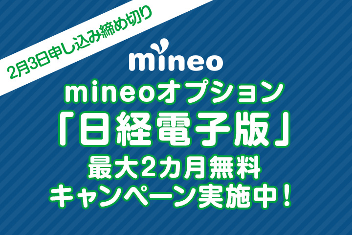 （2月3日申し込み締め切り）まもなく終了！mineoオプション「日経電子版」最大2カ月無料キャンペーン