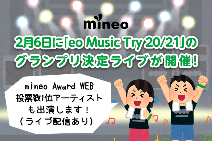 【更新完了】2月6日に「eo Music Try 20/21」のグランプリ決定ライブが開催！mineo Award WEB投票数1位アーティストも出演します！（ライブ配信あり）