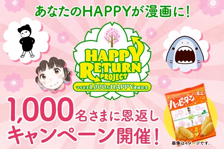 HAPPY METER 1,000万HAPPY達成★HAPPY RETURN PROJECT開催（2月22日まで！）
