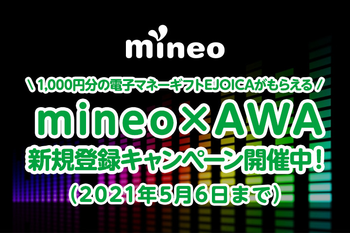 【mineo×AWA】新規登録キャンペーン開催中！（2021年5月6日まで）