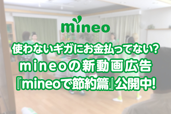 使わないギガにお金払ってない？mineoの新動画広告『mineoで節約篇』公開中！