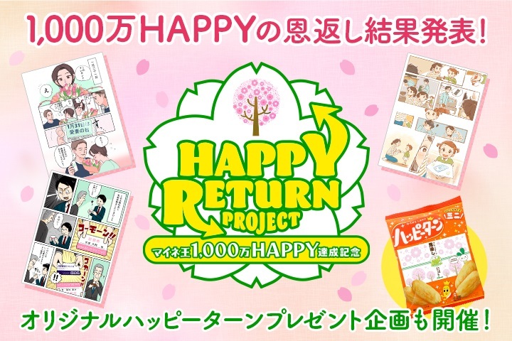 HAPPY RETURN PROJECT漫画化作品発表！＆ハッピーターンプレゼント企画開催（4月12日まで！）