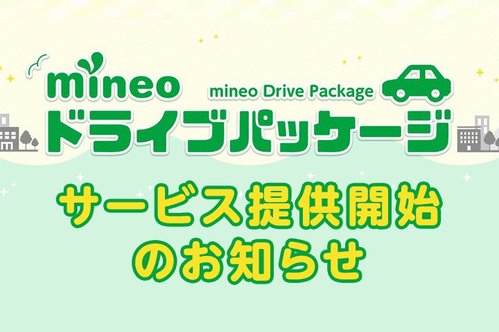 「mineoドライブパッケージ」サービス提供開始のお知らせ