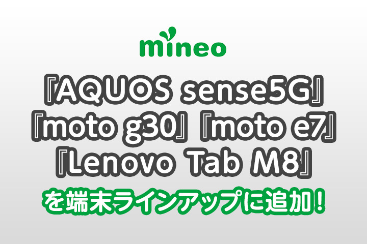 『AQUOS sense5G』、『moto g30』、『moto e7』、『Lenovo Tab M8』を端末ラインアップに追加しました。