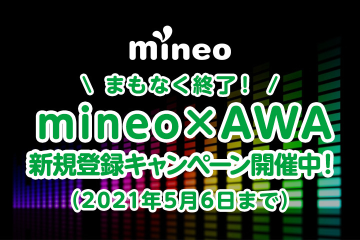 （5月6日申し込み締め切り）まもなく終了！【mineo×AWA】新規登録キャンペーン♪ 