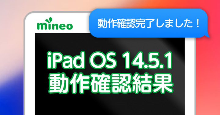 【更新】iPadOS 14.5.1のmineoでの動作確認結果