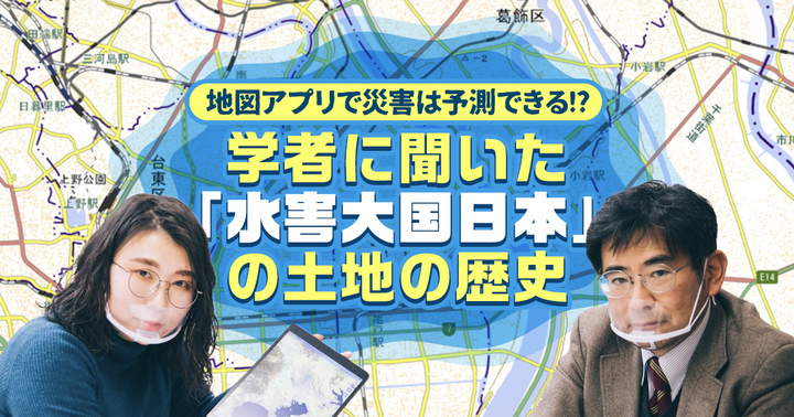 地図アプリで災害は予測できる！？学者に聞いた「水害大国日本」の土地の歴史