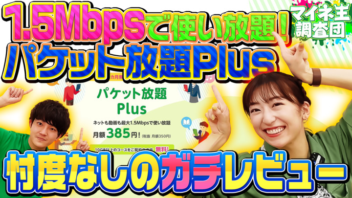 1.5Mbpsで使い放題！パケット放題 Plusをガチンコ検証！！【マイネ王YouTubeチャンネル】