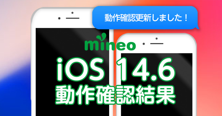 【6月17日13:00更新】iOS 14.6/iOS 12.5.4mineoでの動作確認結果