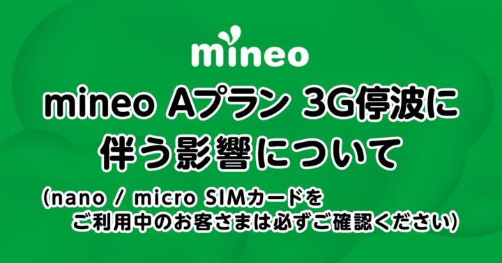 （6月10日 15時40分追記）mineo Aプラン 3G停波に伴う影響について （nano / micro SIMカードをご利用中のお客さまは必ずご確認ください）
