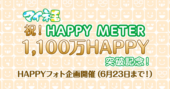 HAPPY METER 1,100万HAPPY突破記念！HAPPYフォト企画開催（6月23日まで！）
