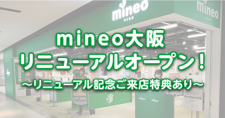 mineo大阪 リニューアルオープンしました！　～リニューアル記念ご来店特典あり～