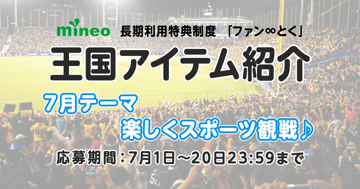 7月日応募締め切り 7月王国アイテム紹介 楽しくスポーツ観戦 スタッフブログ マイネ王 7月日応募締め切り 7月王国アイテム紹介 楽しくスポーツ観戦 スタッフブログ マイネ王