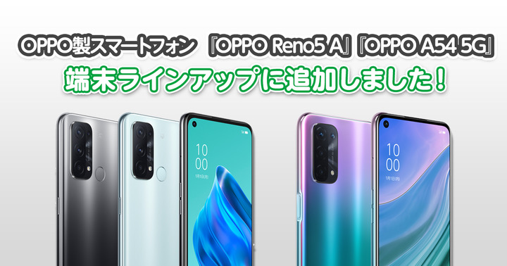 OPPO製スマートフォン 『OPPO Reno5 A』『OPPO A54 5G』を端末ラインアップに追加しました