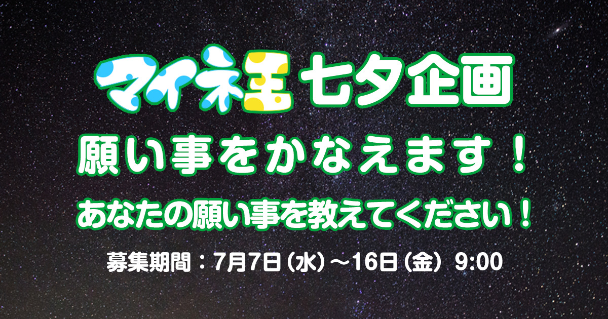 七夕企画 21年も叶えます あなたの願い事を教えて下さい スタッフブログ マイネ王