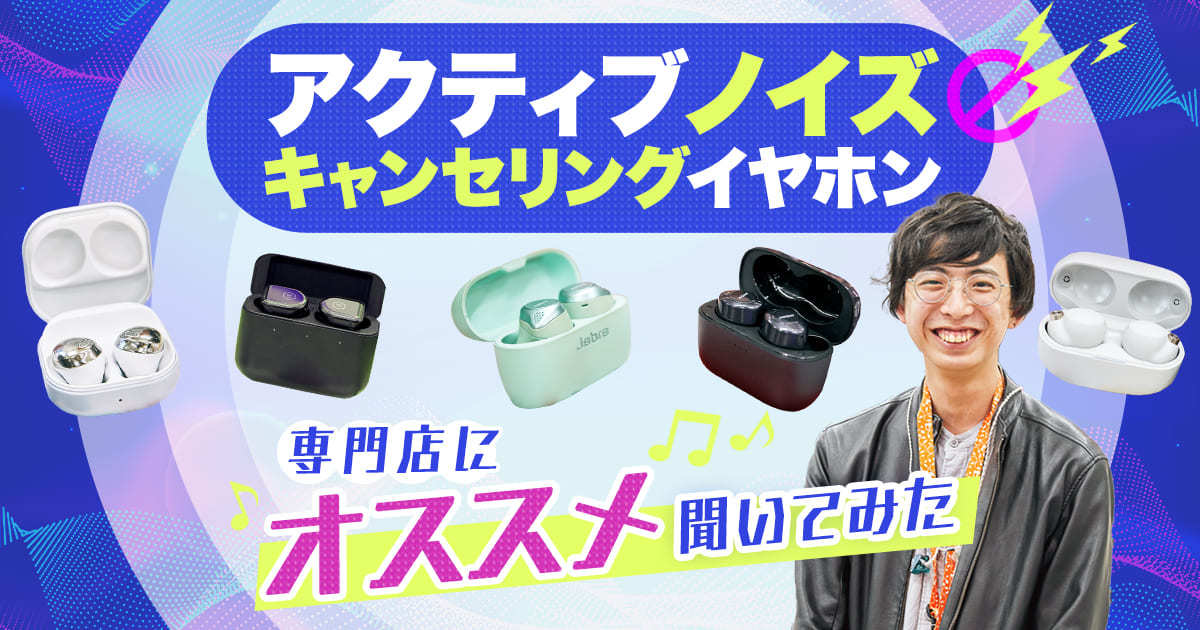 騒音対策に効果のある アクティブノイズキャンセリングイヤホン はどれがいい 専門店におすすめを聞いてみた スタッフブログ マイネ王