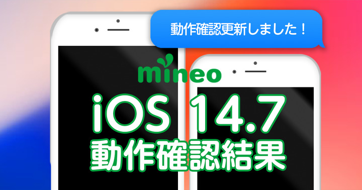 【8月6日更新完了】iOS 14.7.1 mineoでの動作確認結果