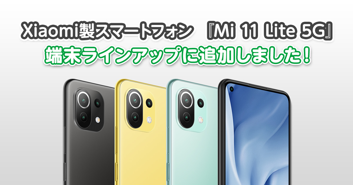 携帯電話本体 Xiaomi mi 11 lite 5G Mi 11 Lite 5G｜価格比較・最新情報 - 価格.com