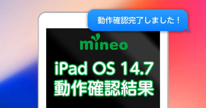 【8月12日更新】iPadOS 14.7.1のmineoでの動作確認結果