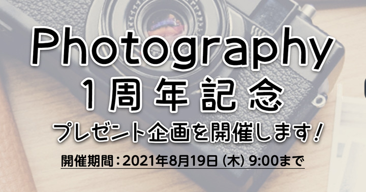 （応募終了）「Photography」1周年記念！プレゼント企画を開催します！