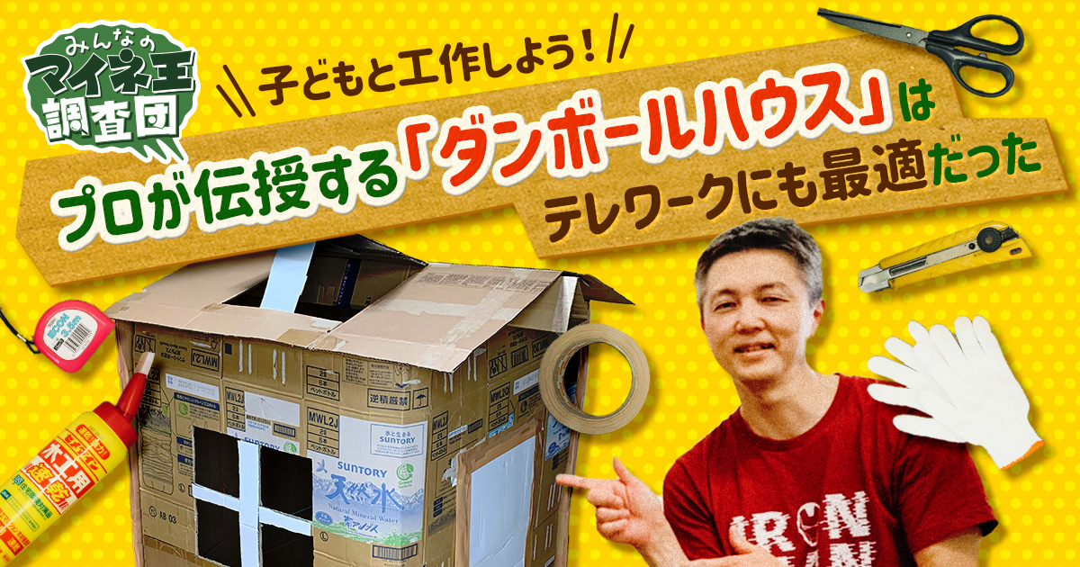 子どもと工作しよう プロが伝授する ダンボールハウス はテレワークにも最適だった マイネ王調査団 スタッフブログ マイネ王 子どもと工作しよう プロが伝授する ダンボールハウス はテレワークにも最適だった マイネ王調査団 スタッフブログ マイネ王
