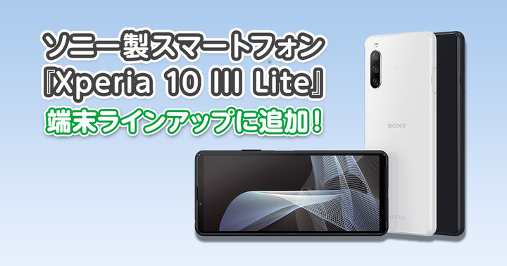 ソニー製スマートフォン 『Xperia 10 III Lite』を端末ラインアップに追加しました。