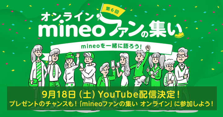延期日決定：【10/2YouTube配信決定！】プレゼントのチャンスも！「mineoファンの集い オンライン」に参加しよう！