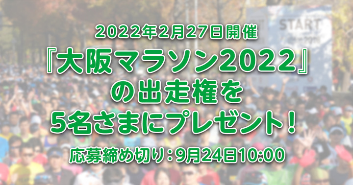 『大阪マラソン2022』の出走権を5名さまにプレゼント！（9月24日まで）
